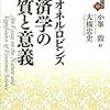 ライオネル・ロビンズ『経済学の本質と意義』（小峯敦＆大槻忠史訳）