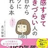 『敏感すぎて生きづらい人の明日からラクになれる本』　長沼　睦雄