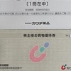 カワチ薬品 株主優待 到着、いつ届く、使える店
