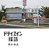 【レビュー・あらすじ・感想】ドライブイン探訪：橋本倫史