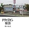 【読書感想】ドライブイン探訪 ☆☆☆☆☆