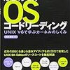  はじめてのOSコードリーディング ~UNIX V6で学ぶカーネルのしくみ (Software Design plus) / 青柳隆宏 (asin:4774154644)