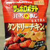 カルビー サッポロポテト バーベQあじEXTRA タンドリーチキン味