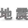 地震保険と液状化。知っておきたい新基準。