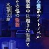 『心霊系ライトノベル執筆中に起きた怪異とその他の怪談』
