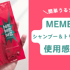 【体験レポ】MEMEMEシャンプー＆トリートメント使ってみた！口コミ