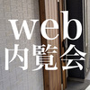 【web内覧会】玄関＆シューズクローク