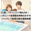 三菱・パナソニック製もOK！エコキュート給湯器洗浄剤のおすすめ「ジャバ」で配管の菌を徹底除菌 