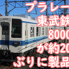 どうしたプラレール！ S-61が10年ぶりに復活!? 東武8000系が新メカで通常品入り！