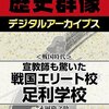 ⚔７）─３─戦国時代、足利学校は「運を占う」為の軍師養成学校であった。〜No.29No.30　