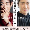 【新書/書評】内田也哉子・中野信子「なんで家族を続けるの？」ー家族っていったい何なんだ？問い続けてきた２人の対談集！