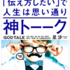 ペラ30＿伝え方しだいで人生は思い通り　神トーーク