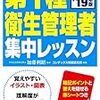 第一種衛生管理者も気になる・・・・簡単なの！？