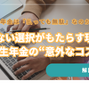 年金は「払っても無駄」なのか？──払わない選択がもたらす現実と、厚生年金の“意外なコスパ”
