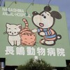 動物病院看板2020春