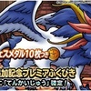 【DQMSL】魔獣レジェンド「てんかいじゅう」が登場！「伝説追加記念プレミアふくびき」５、１０回目で確定！