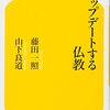 アップデートする仏教　藤田一照、山下良道