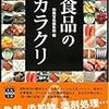 『食品のカラクリ』　別冊宝島編集部