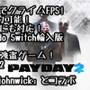 Nintendo Switchで強盗FPS!! 「PAYDAY2」