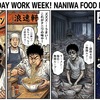 週休4日！ナニワ飯革命