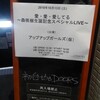 愛・愛・愛してる〜森咲樹生誕記念スペシャルLIVE〜(10/13)夜公演のまとめ・後編