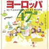 地図でスッと頭に入る　ヨーロッパ４７カ国