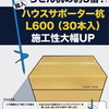 施工性大幅UP！「ハウスサポーター杭」