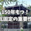 150年もつ！瓦固定の重要性