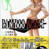 「BAMBOO BLADE」