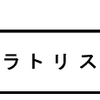 「アラトリステ」