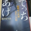 福田ますみ著「でっちあげ」を読んだ