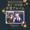 『僕の心のヤバイやつ』が最終回！コミックス最終14巻は11月6日発売