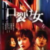 【映画】口裂け女　～都市伝説ホラー × “白石監督節”のクセが光る一作～