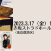 【3/17、 東京都港区】北村明日人ピアノリサイタルが開催されます。