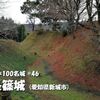 長篠城、奥三河　～日本100名城 #46