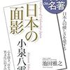 小泉八雲より学ぶ！日本の風物と心の深層を愛し、その民族の底に潜んでいる「日本の品格」を見出した人物を知っているか！