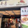 梅門至善蔬食とショッピング「梅門需要房」