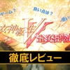 【真・女神転生Ⅴ Vengeance】神ゲー？クソゲー？プレイレビュー・評価まとめをしてみた！
