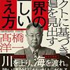 『ファクトに基づき、普遍を見出す』の備忘録