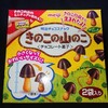 きのこの山のこ(きのこの山の子)！コンビニ限定のミニな小さくなったチョコ菓子