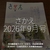 3205食目「さかえ2026年9月号」月刊糖尿病ライフ『さかえ』2026年9月号＠JADEC（公益社団法人 日本糖尿病協会）