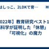 【2022年】教育研究ベスト10。脳科学が証明した「休憩」と「可視化」の魔力