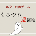 【くらやみ遊園地】新宿南口にあるホラーリアル脱出ゲームで謎解きしてきたよ！！