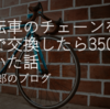 自転車のチェーンを自前で交換したら，3000円くらい費用が浮いた話