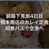 釧路の避暑滞在の下見旅4日目。橋本商店のカレイ定食と阿寒バスで釧路空港へ