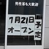 オープンするのか心配になるお店