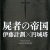 今読んでるのは　屍者の帝国