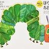 【英語絵本】はらぺこあおむし: 著者エリック・カールさんによる朗読動画あり