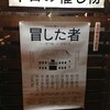 葛河思潮社 第三回公演『冒した者』１回目★★★★★　