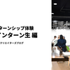 サマーインターンシップ体験：2023年インターン生編